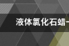 液体石蜡是否变质如何辨别？ 液体石蜡和氯化石蜡区别