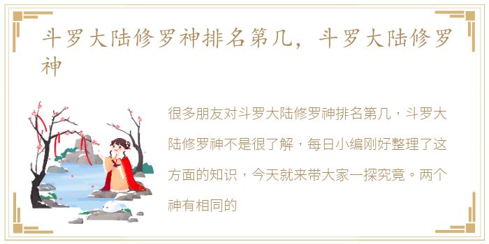 斗罗大陆修罗神排名第几，斗罗大陆修罗神