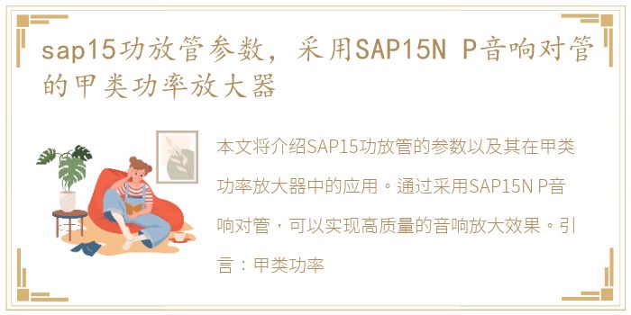 sap15功放管参数，采用SAP15N P音响对管的甲类功率放大器