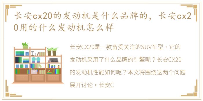 长安cx20的发动机是什么品牌的，长安cx20用的什么发动机怎么样