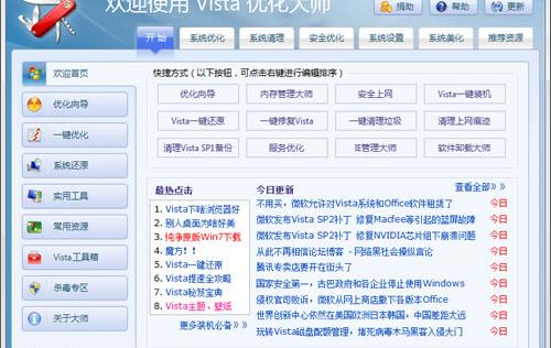 Vista优化大师(Vista Master)软件介绍，Vista优化大师(Vista Master)