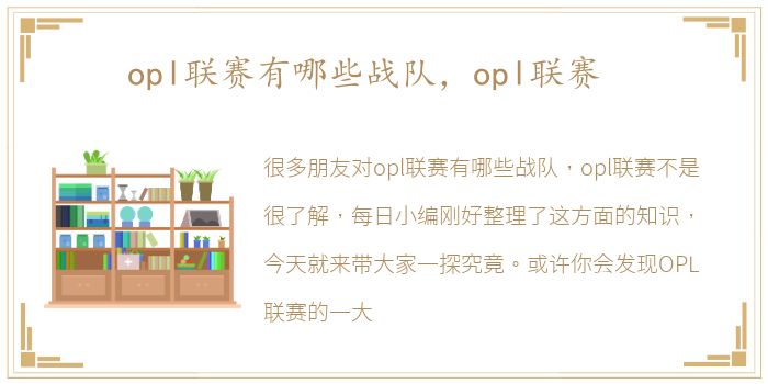 opl联赛有哪些战队，opl联赛