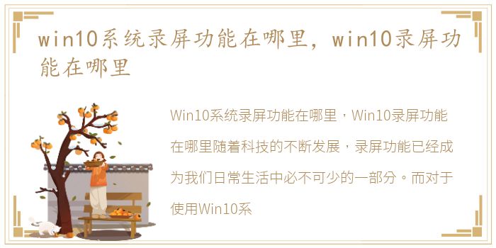 win10系统录屏功能在哪里，win10录屏功能在哪里