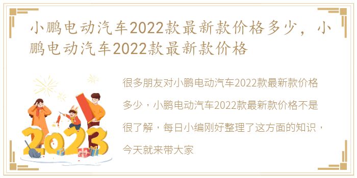 小鹏电动汽车2022款最新款价格多少，小鹏电动汽车2022款最新款价格