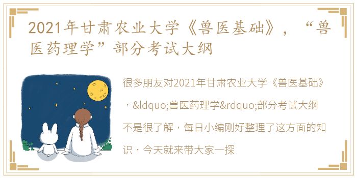 2021年甘肃农业大学《兽医基础》，“兽医药理学”部分考试大纲