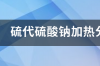 硫酸氢钠受热分解方程式？ 硫代硫酸钠受热分解方程式