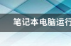 电脑4g内存够用吗？ 电脑运行内存4g够用吗