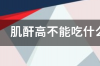 肌酐偏高是怎么回事？ 肌酐高吃什么原因