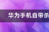 手机装杀毒软件真的有用么？ 手机杀毒软件有用吗