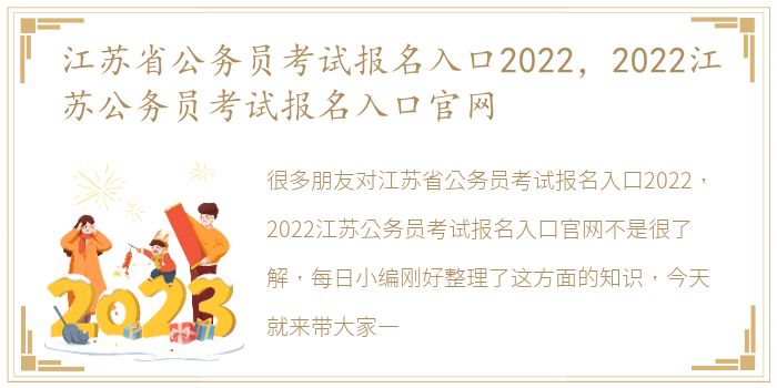 江苏省公务员考试报名入口2022，2022江苏公务员考试报名入口官网