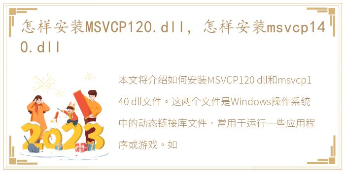 怎样安装MSVCP120.dll，怎样安装msvcp140.dll