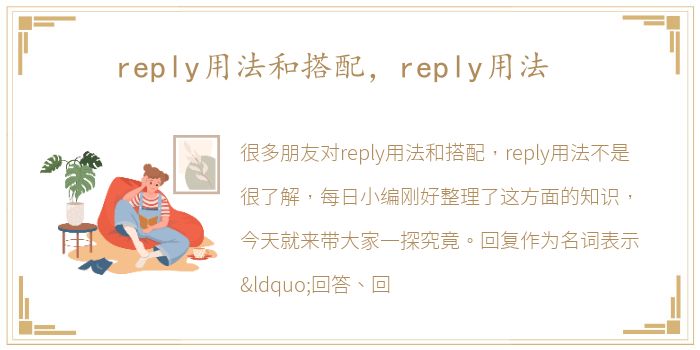 reply用法和搭配，reply用法