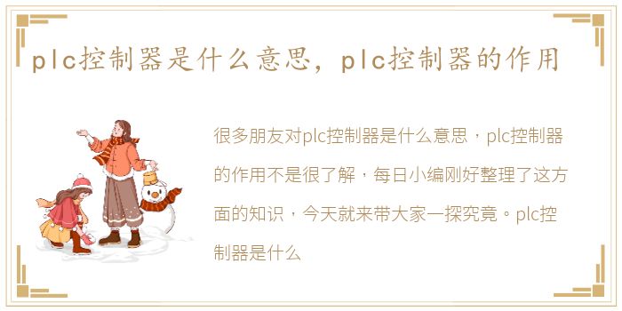 plc控制器是什么意思，plc控制器的作用