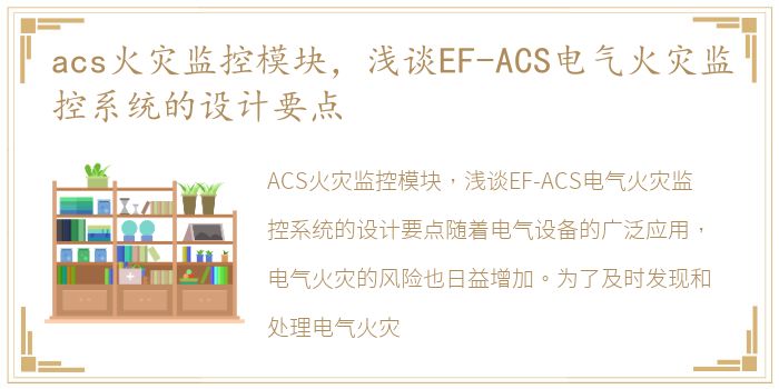 acs火灾监控模块，浅谈EF-ACS电气火灾监控系统的设计要点