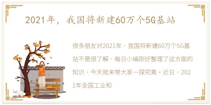 2021年，我国将新建60万个5G基站