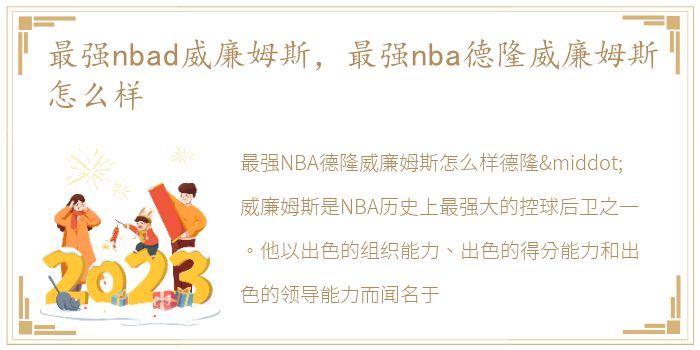 最强nbad威廉姆斯，最强nba德隆威廉姆斯怎么样