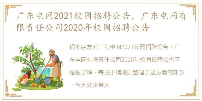 广东电网2021校园招聘公告，广东电网有限责任公司2020年校园招聘公告