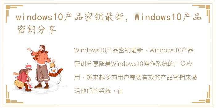 windows10产品密钥最新，Windows10产品密钥分享