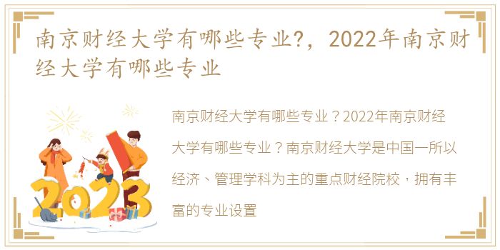 南京财经大学有哪些专业?，2022年南京财经大学有哪些专业