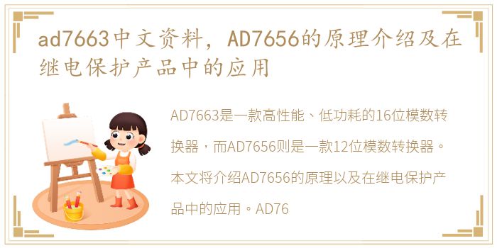 ad7663中文资料，AD7656的原理介绍及在继电保护产品中的应用