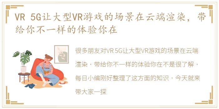 VR 5G让大型VR游戏的场景在云端渲染，带给你不一样的体验你在