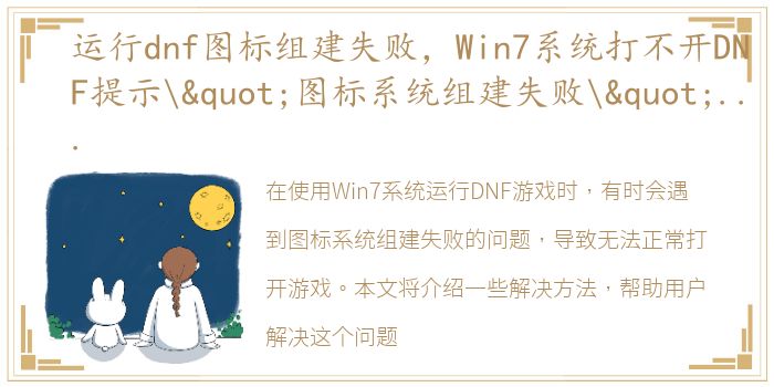 运行dnf图标组建失败，Win7系统打不开DNF提示