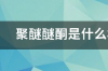 聚醚的影响价格因素 聚醚价格走势图2022