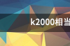 k2000相当于什么显卡？ k2000相当于什么显卡