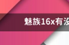 魅族20x参数？ 魅族x参数