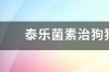 酒石酸泰乐菌素可以和甲硝唑同时喂鸽子吗？ 泰乐菌素治什么病