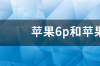 苹果6s和6的手机壳是通用吗 苹果6的手机壳