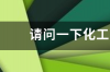 洗衣服时放入柔顺剂还用不用过水？ 乙酸msds化学品安全说明书