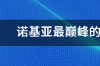 诺基亚最巅峰的时期有多厉害？ 诺基亚时代十大巅峰之作