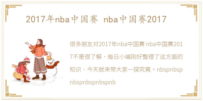 2017年nba中国赛 nba中国赛2017