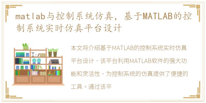 matlab与控制系统仿真，基于MATLAB的控制系统实时仿真平台设计