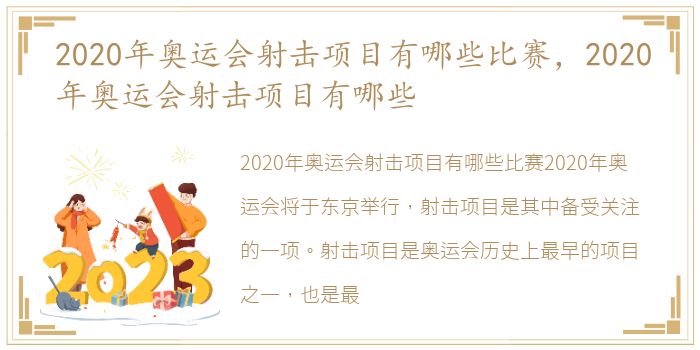 2020年奥运会射击项目有哪些比赛，2020年奥运会射击项目有哪些