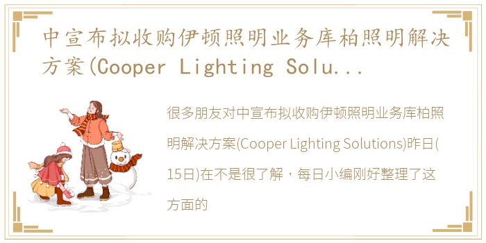 中宣布拟收购伊顿照明业务库柏照明解决方案(Cooper Lighting Solutions)昨日(15日)在