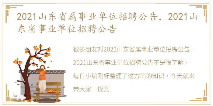 2021山东省属事业单位招聘公告，2021山东省事业单位招聘公告