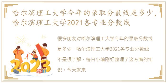 哈尔滨理工大学今年的录取分数线是多少，哈尔滨理工大学2021各专业分数线