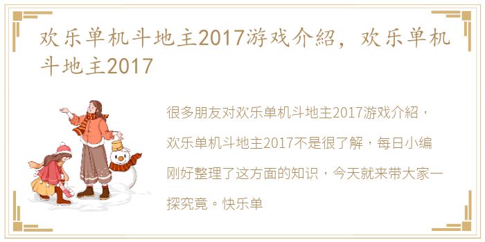 欢乐单机斗地主2017游戏介紹，欢乐单机斗地主2017