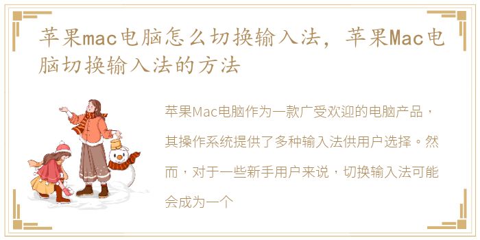 苹果mac电脑怎么切换输入法，苹果Mac电脑切换输入法的方法