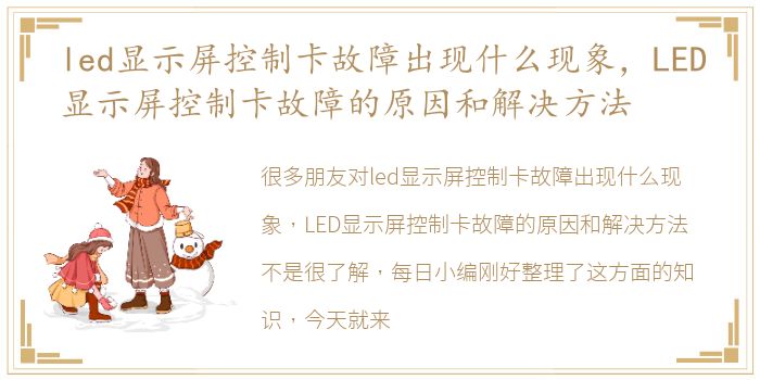 led显示屏控制卡故障出现什么现象，LED显示屏控制卡故障的原因和解决方法