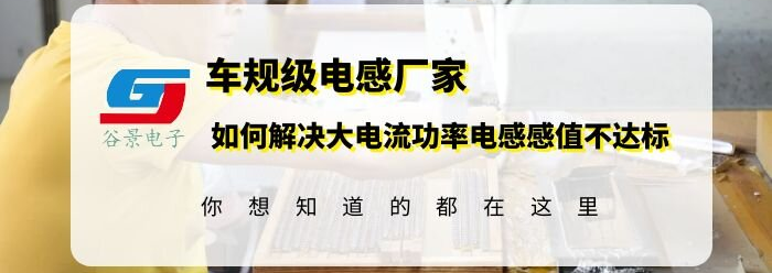 大功率电感厂家揭秘大电流电源电感值不符合要求的解决方案