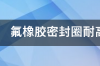 什么是全氟醚橡胶？是氟橡胶密封圈吗？ 碳氟密封圈