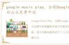 google music play，谷歌Google Music 向公众免费开放