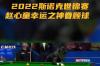 世界斯诺克锦标赛最新信息？ 斯诺克世锦赛2022最新消息