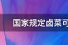 20斤水10斤肉放多少克亚硝酸钠？ 亚硝酸钠多少钱