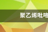 聚乙烯吡咯烷酮的分子量是多少？溶解度的情况？ 聚乙烯吡咯烷酮成分