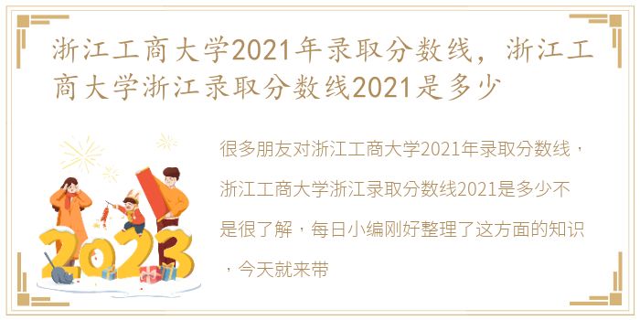 浙江工商大学2021年录取分数线，浙江工商大学浙江录取分数线2021是多少