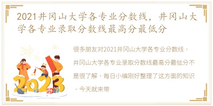 2021井冈山大学各专业分数线，井冈山大学各专业录取分数线最高分最低分